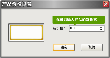 樂易集成吊頂設計軟件V6 設定產品價格圖