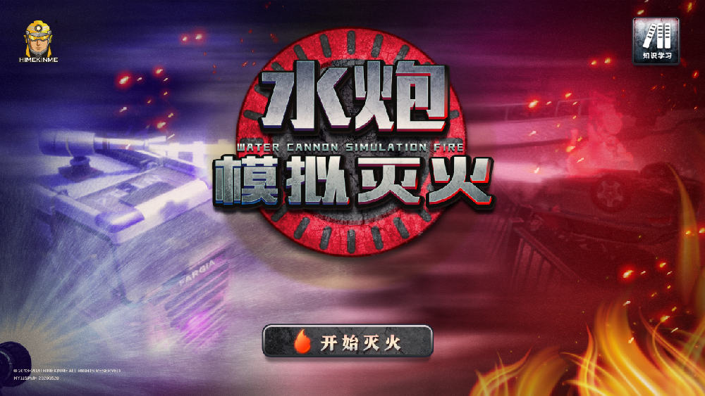 模擬水炮滅火系統(tǒng)