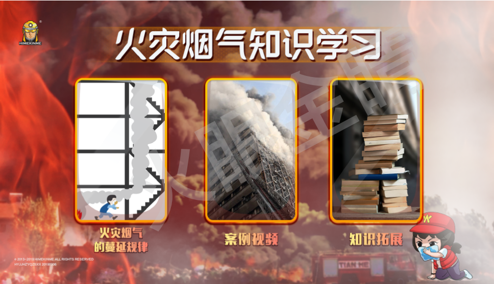 火災(zāi)煙氣知識(shí)學(xué)習(xí)系統(tǒng)