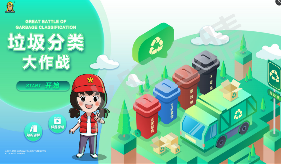 垃圾分類體驗系統(tǒng)V1.0(單機(jī)版)