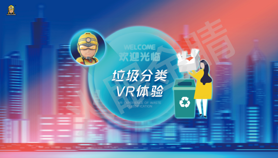垃圾分類體驗系統(tǒng)(VR版)