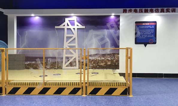 跨步電壓演練體驗系統(tǒng)