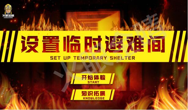 設(shè)置臨時(shí)避難間